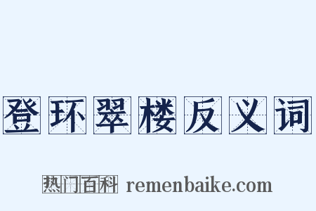登环翠楼反义词是什么意思的图片